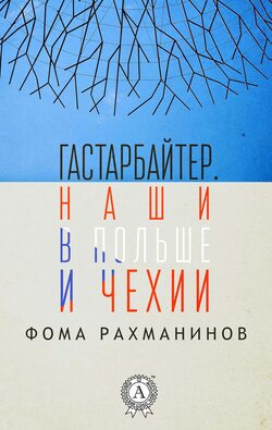 Гастарбайтер. Наши в Польше и Чехии