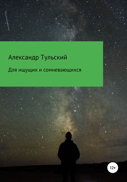 Для ищущих и сомневающихся