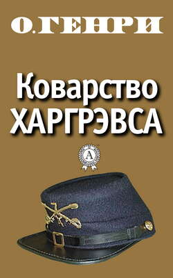 Коварство Харгрэвса