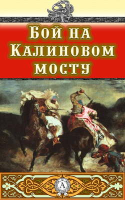 Бой на Калиновом мосту