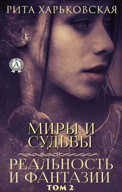 Миры и судьбы. Реальность и фантазии. Том 2