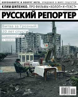Русский Репортер 02-2020