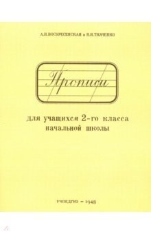 Прописи для учащихся. 2 класс начальной школы