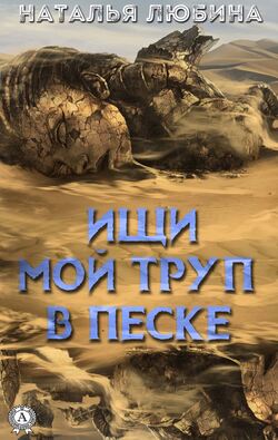 Ищи мой труп в песке