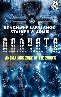 В.О.Л.Ч.А.Т.А. (Anomalous Zone of the 2000's)