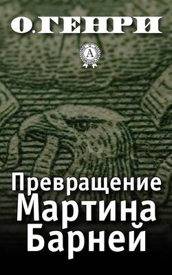 Превращение Мартина Барней