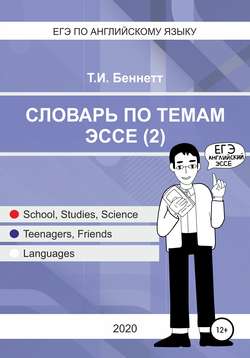 ЕГЭ по английскому языку. Словарь по темам эссе (2)