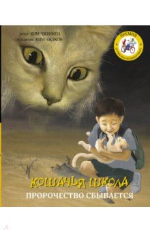 Кошачья школа: Пророчество сбывается