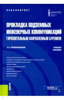 Прокладка подземных инженерных коммуникаций горизонтальным направленным бурением. (Бакалавриат)