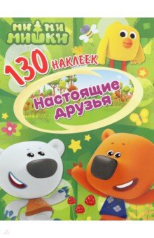 130 наклеек. Ми-ми-мишки. Настоящие друзья