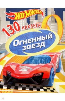 130 наклеек. Хот Вилс. Огненный заезд