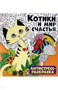 Антистресс-раскраска. Котики и мир счастья