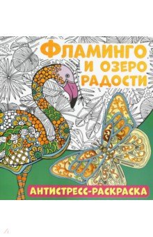 Антистресс-раскраска. Фламинго и озеро радости