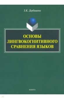 Основы лингвокогнитивного сравнения языков