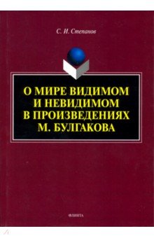 О мире видимом и невидимом в произведениях М. Булгакова