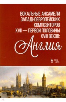 Вокал.ансамбл.западевр.комп.XVII—п.п.XVIIIв.Англия