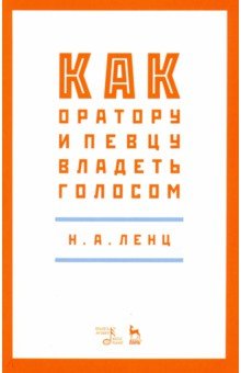 Как оратору и певцу владеть голосом