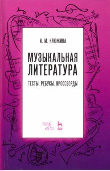 Музыкальная литература. Тесты. Ребусы