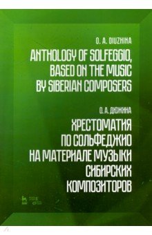 Хрестоматия по сольфеджио на музыке сибирских композиторов