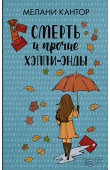 Смерть и прочие хэппи-энды