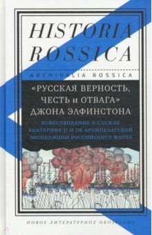 "Русская верность, честь и отвага" Джона Элфинстона