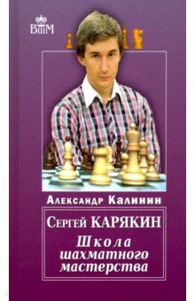 Сергей Карякин. Школа Шахматного Мастерства