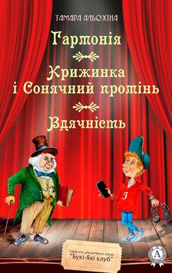 Гармонія Крижинка і Сонячний промінь Вдячність