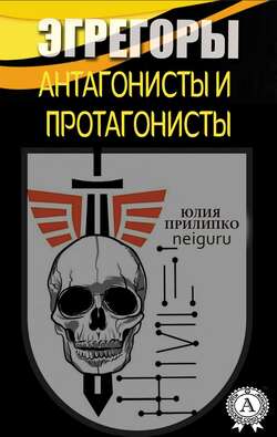 Эгрегоры  Антагонисты и протагонисты