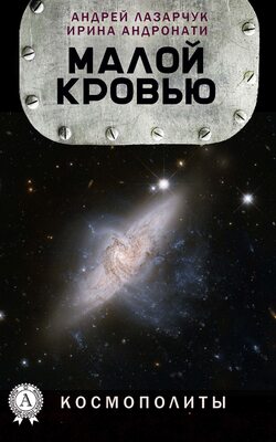 Малой кровью