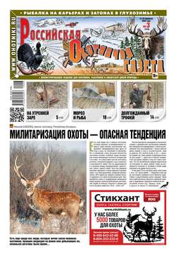 Российская Охотничья Газета 03-2020