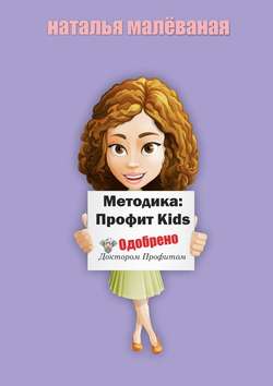 Методика: Профит Kids