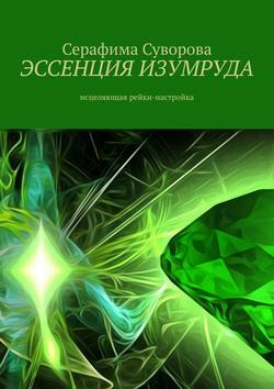 Эссенция Изумруда. Исцеляющая рейки-настройка