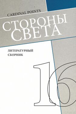 Стороны света №16