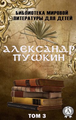 Александр Пушкин. Том 3 (Библиотека мировой литературы для детей)