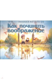 Как починить воображение