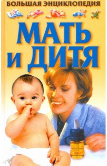 Мать и дитя. Большая энциклопедия