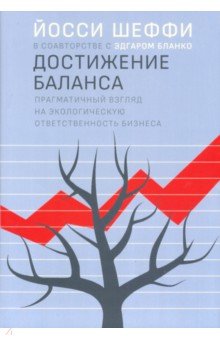 Достижение баланса. Прагматический взгляд на экологическую ответственность бизнеса