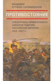 Противостояние. Спецслужбы, армия и власть