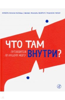 Что там внутри? Путеводитель по нашему мозгу