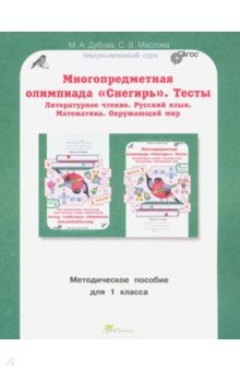 Олимпиада Снегирь 1кл. Метод.пособие. Вып.1