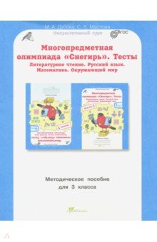 Олимпиада Снегирь 3кл. Метод.пособие. Вып.1