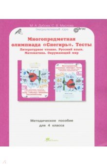 Олимпиада Снегирь 4кл. Метод.пособие. Вып.1