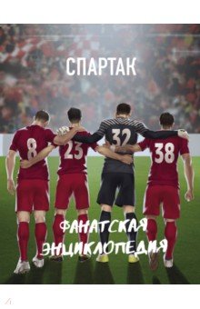 ФК "Спартак". Фанатская энциклопедия