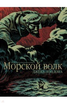 Морской волк