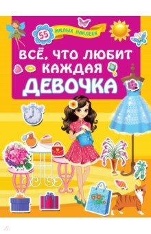Всё, что любит каждая девочка