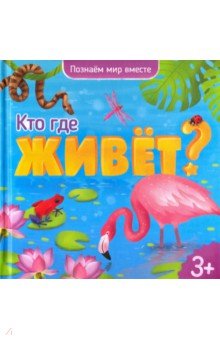 Кто где живет?