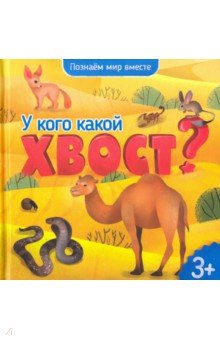 У кого какой хвост?