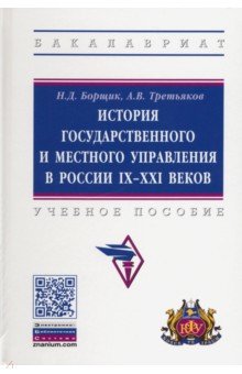 История государственного и местного управления в России IX-XXI веков