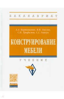 Конструирование мебели. Учебник