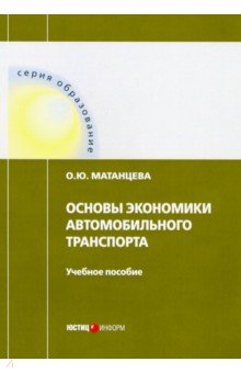 Основы экономики автомобильного транспорта